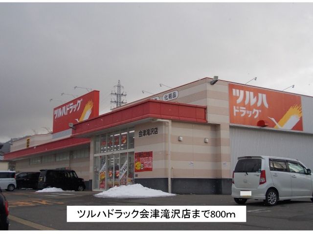 ドラックストア　ツルハドラッグ会津滝沢店（ドラッグストア）まで800m