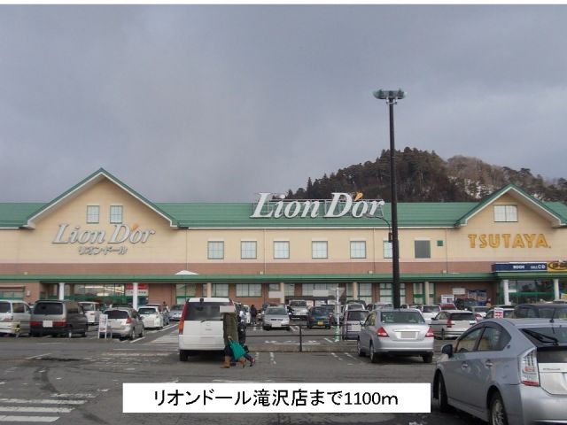 スーパー　リオンドール滝沢店（スーパー）まで1100m