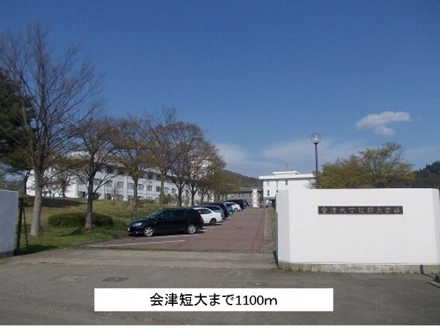 大学・短大　会津短大（大学・短大）まで1100m