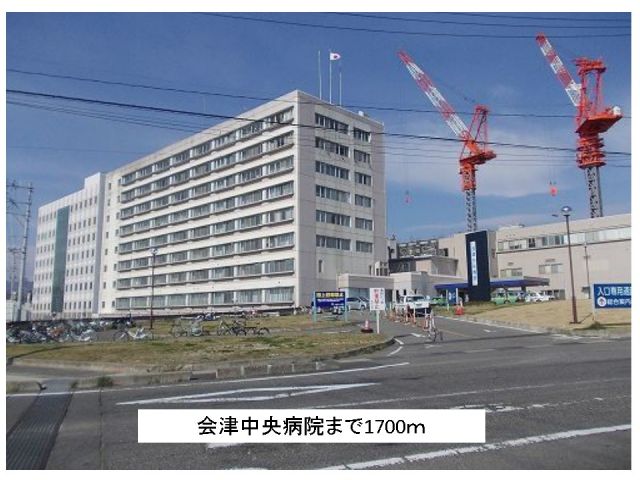病院　会津中央病院（病院）まで1700m
