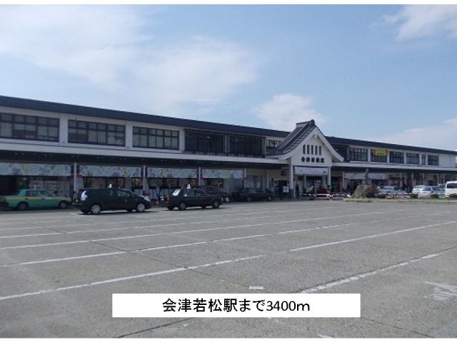 その他　会津若松駅（その他）まで3400m