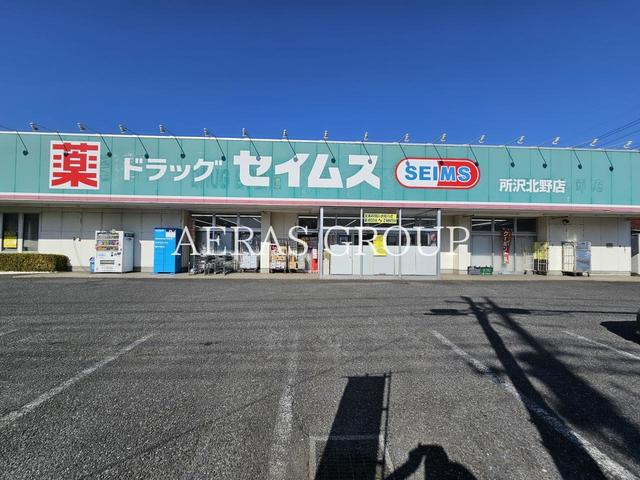 ドラックストア　ドラッグセイムス 所沢北野店（ドラッグストア）まで487m