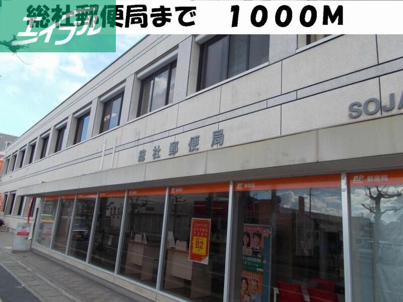 郵便局　総社郵便局（郵便局）まで1000m