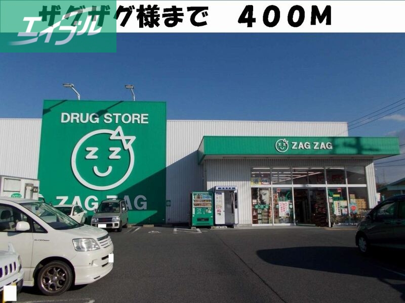 ドラックストア　ザグザグ総社店（ドラッグストア）まで400m