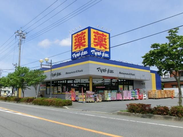 その他　マツモトキヨシ（その他）まで900m