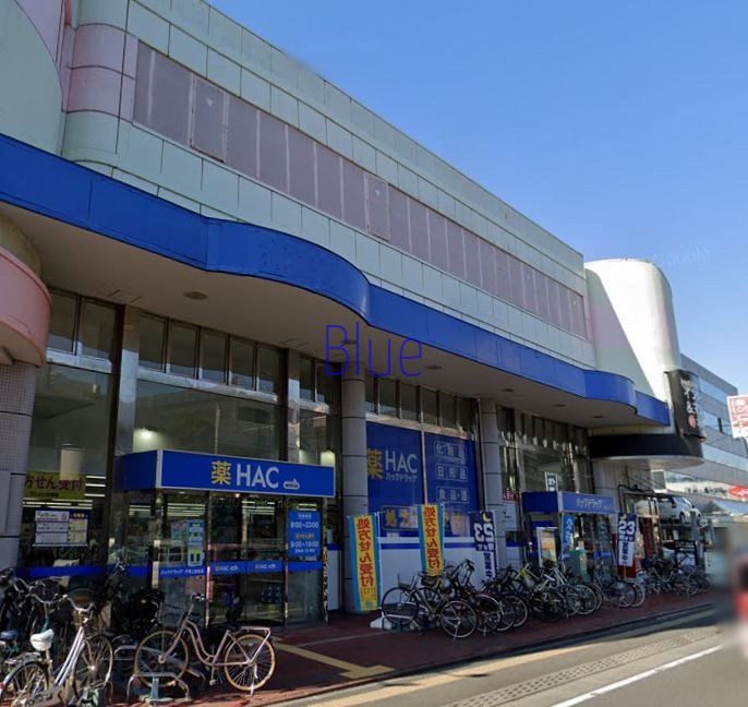 ドラックストア　ハックドラッグ（ドラッグストア）まで551m