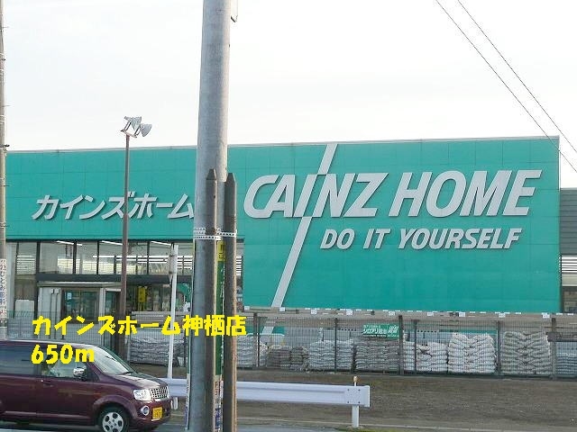 ホームセンター　カインズホーム（ホームセンター）まで650m