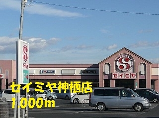 その他　セイミヤ（その他）まで1000m