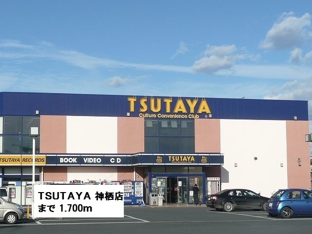 レンタルビデオ　ツタヤ（レンタルビデオ）まで1700m