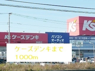 その他　ケーズデンキ（その他）まで1000m