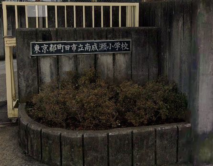 小学校　南成瀬小学校（小学校）まで180m