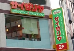 飲食店　サイゼリヤ板橋東口店（飲食店）まで596m
