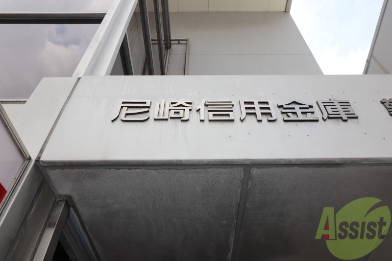 銀行　尼崎信用金庫 武庫之荘支店（銀行）まで655m