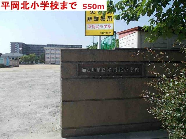 小学校　平岡北小学校（小学校）まで550m