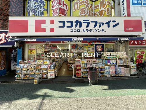 ドラックストア　ココカラファイン 経堂店（ドラッグストア）まで175m