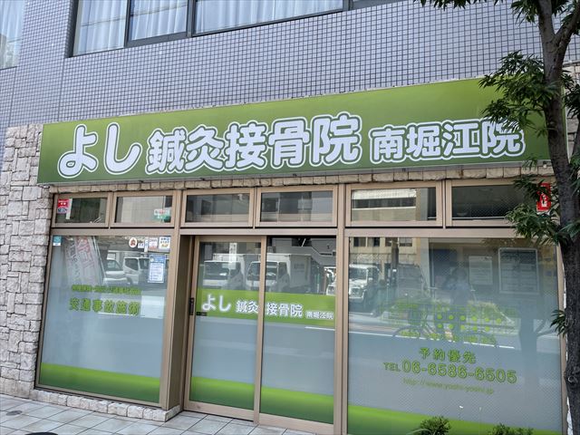 病院　よし鍼灸整骨院　南堀江医院（病院）まで83m
