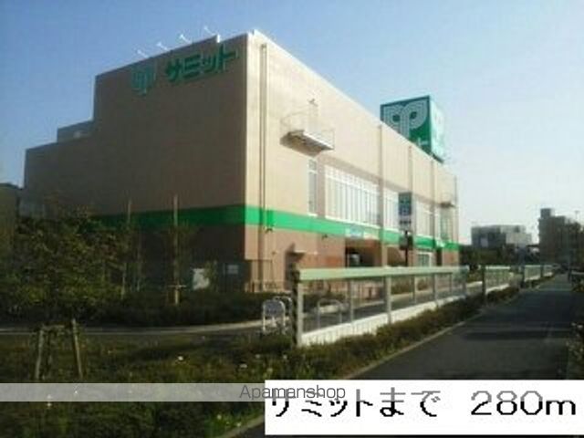 スーパー　サミット（スーパー）まで280m