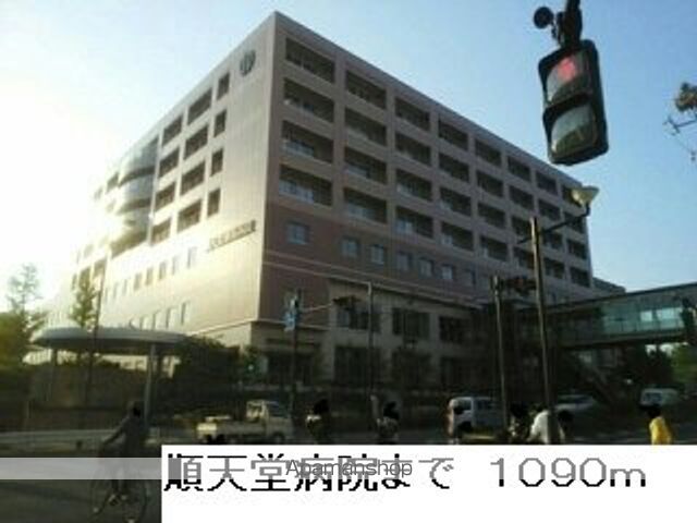 病院　順天堂病院（病院）まで1090m
