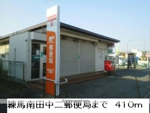 郵便局　練馬南田中二郵便局（郵便局）まで410m