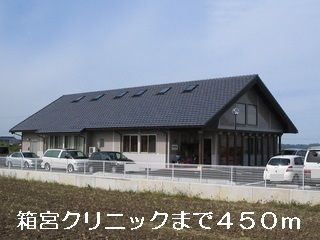 病院　箱宮クリニック（病院）まで450m