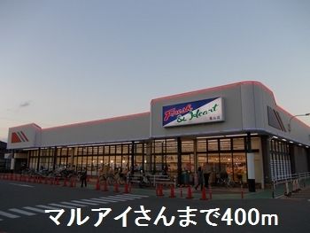 スーパー　マルアイさん（スーパー）まで400m