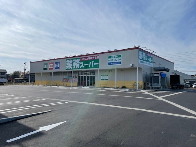 スーパー　業務スーパー（スーパー）まで2300m