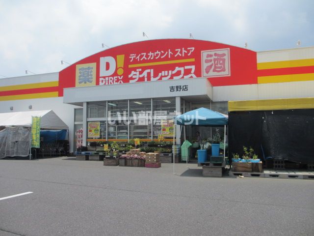 その他　ダイレックス 吉野店（その他）まで908m