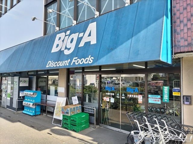 スーパー　ビッグエー大宮天沼店（スーパー）まで750m