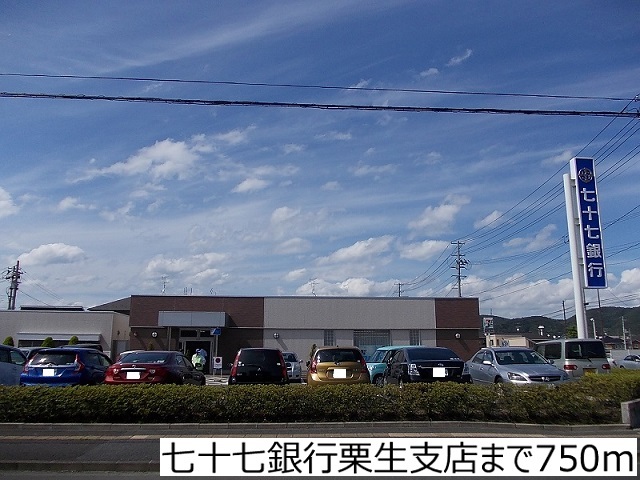 銀行　七十七銀行栗生支店（銀行）まで750m