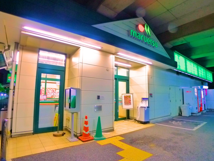 スーパー　マルエツ（スーパー）まで308m