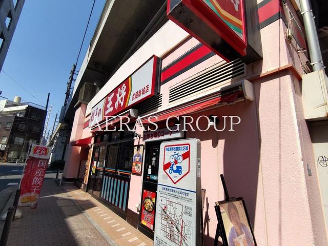 飲食店　餃子の王将 武蔵新城店（飲食店）まで321m