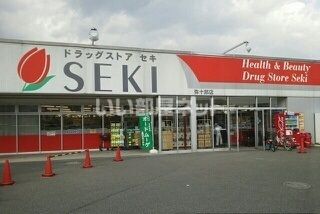 ドラックストア　ドラッグストアセキ 弥十郎店（ドラッグストア）まで253m