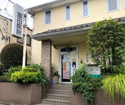 病院　富田医院（病院）まで353m