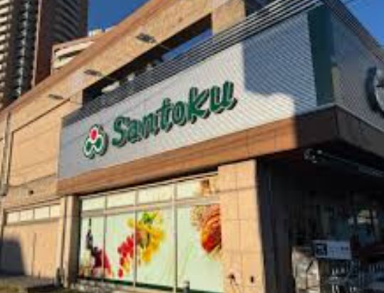 スーパー　Santoku河田店（スーパー）まで164m