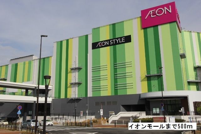 ショッピングセンター　イオンモール（ショッピングセンター）まで500m