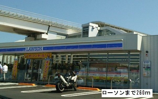 コンビニ　ローソン（コンビニ）まで260m