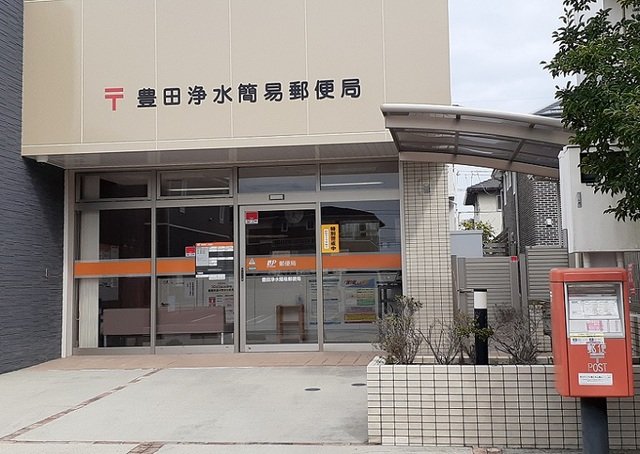 その他　豊田浄水簡易郵便局まで280m