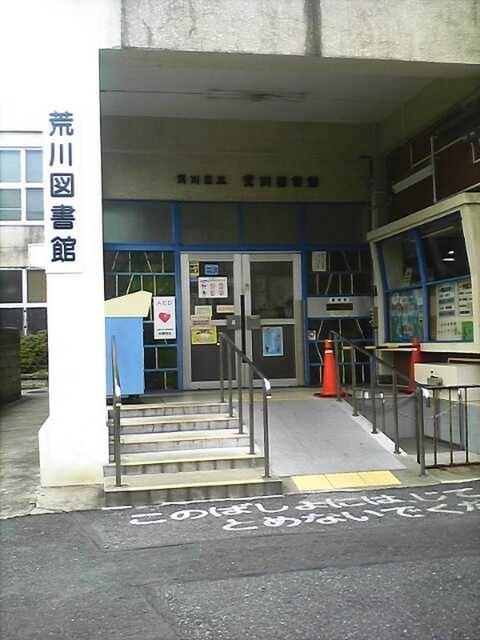 図書館　荒川図書館（図書館）まで228m