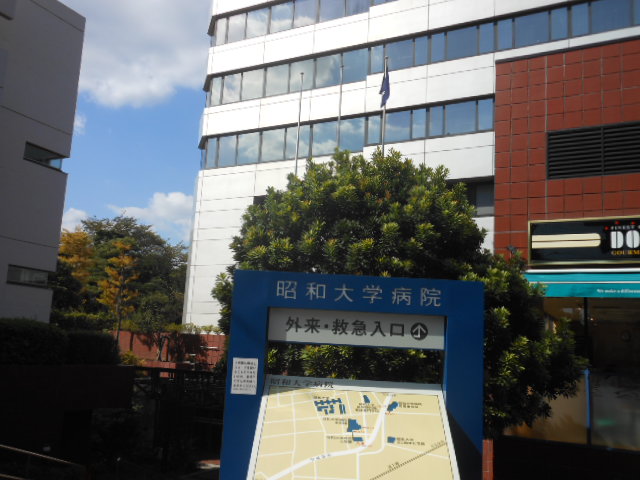 病院　昭和大学病院（病院）まで1890m