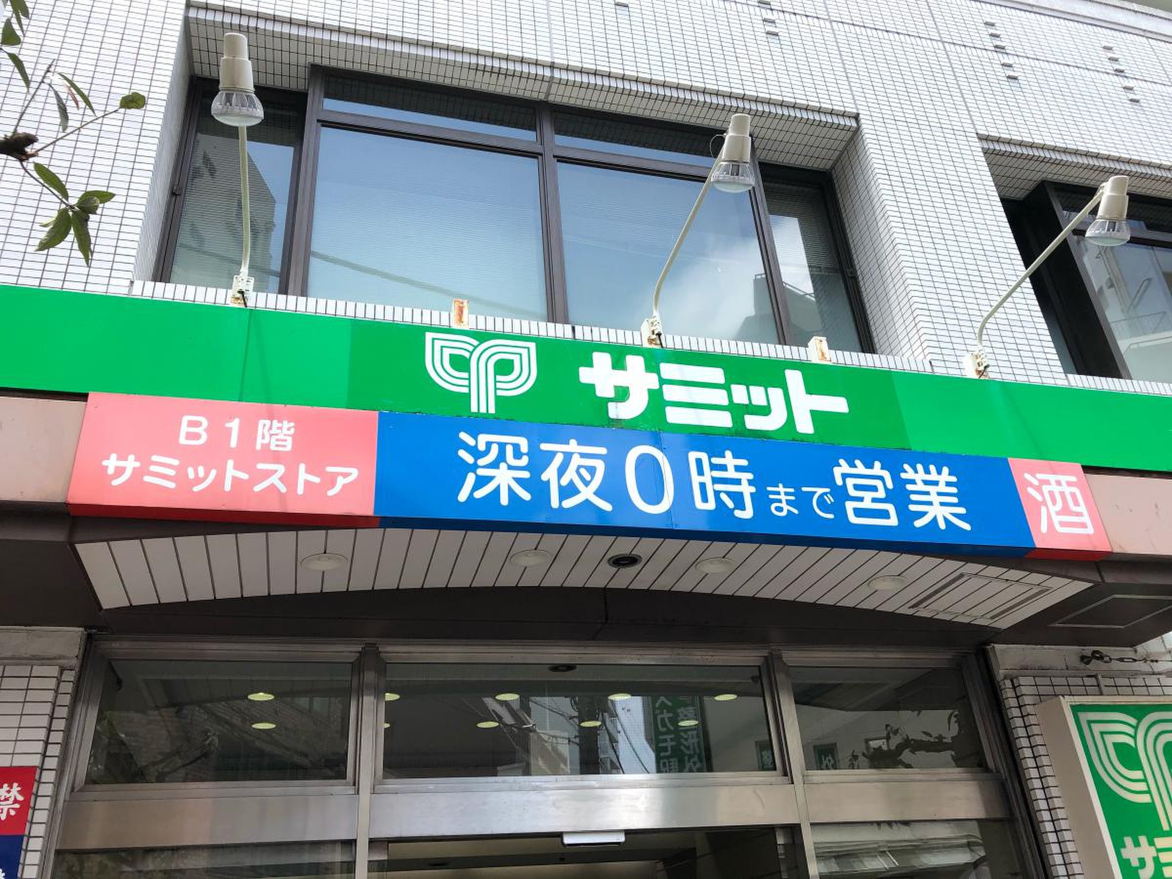 スーパー　サミットストア石神井台店（スーパー）まで636m