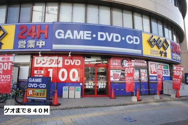 レンタルビデオ　ゲオ（レンタルビデオ）まで840m