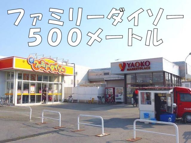 その他　ダイソー（その他）まで500m