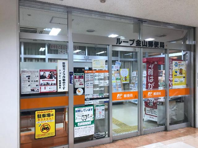 その他　ループ金山郵便局（その他）まで488m