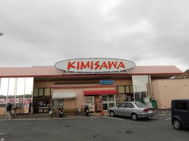 スーパー　キミサワ加茂川店（スーパー）まで691m