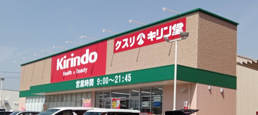 ドラックストア　キリン堂 羽曳野西浦店（ドラッグストア）まで585m