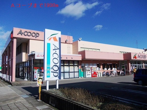 スーパー　Ａコープ（スーパー）まで1900m