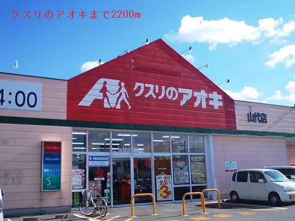 ドラックストア　クスリのアオキ（ドラッグストア）まで2200m