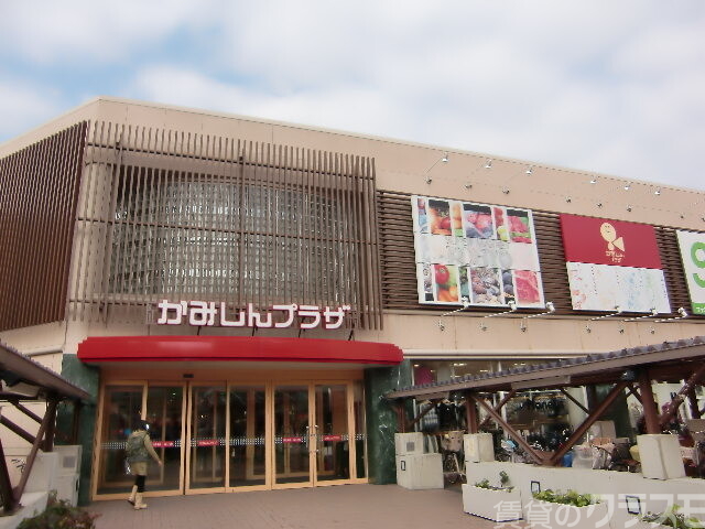 ショッピングセンター　かみしんプラザ（ショッピングセンター）まで400m