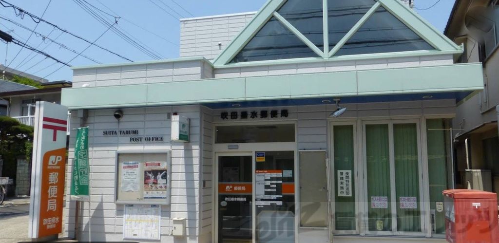 郵便局　吹田垂水郵便局（郵便局）まで1380m