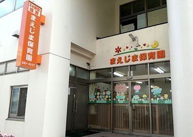 幼稚園・保育園　まえじま保育園（幼稚園・保育園）まで484m